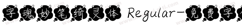 字魂妙笔绮灵体 Regular字体转换